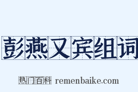 彭燕又宾组词是什么意思的图片